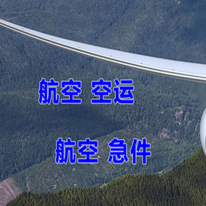 呼伦贝尔海拉尔机场快运快递-选东方航空和上海航空